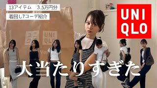 [UNIQLO purchases] I bought 35,000 yen worth of items and mixed and matched them into 7 outfits! ...
