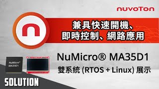 NuMicro® MA35D1雙系統 (RTOS + Linux) – 兼具快速開機、即時控制與網路應用需求