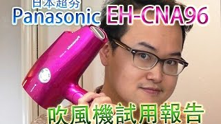 Panasonic EH-CNA96 吹風機 《阿倫來介紹》