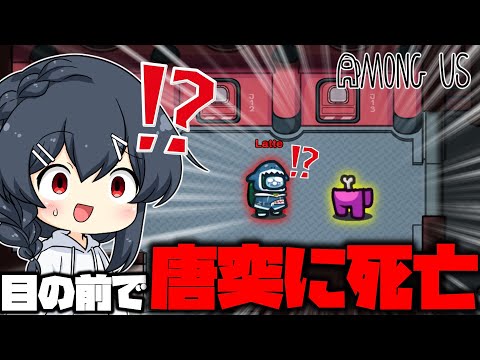 【AmongUs#120】目の前でいきなり死亡！？確かに私は人外だけどこれに関しては知らない！！なんで？？？