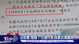 陸配遭解職! 花蓮村長嗆:開得出叫總統「爹」｜TVBS新聞 @TVBSNEWS01
