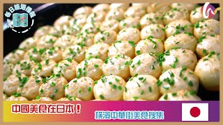 【每日旅遊播報】中國美食在日本！| 橫濱中華街美食搜集