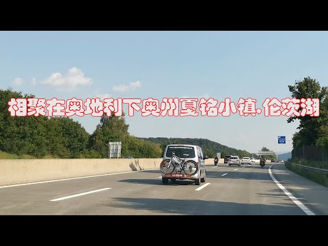 相聚在奥地利下奥州戛铭小镇伦茨湖