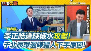 李正皓遭辣椒水攻擊!黑衣男徘徊2小時 疑似早有預謀?鍾年晃笑：辣椒水過生日難得的經驗 于北辰曝選李正皓下手原因?! 直言：吸收10個舔共不如消除1個反共!｜【94要客訴】三立新聞網 SETN.com