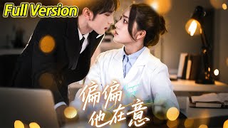 【超清完結】《偏偏他在意》全集#短劇全集 #熱門#熱門短劇推薦 #短劇 #旋转汤圆 #热门短剧#狂婿 #重生 #女頻 #短剧全集 #短剧推荐 #必看陸劇短劇推薦#最火