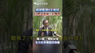 福建艦第8次海試!目標共軍第三打擊群　殲35艦上彈射試飛!全方位爭奪制空海權 #shorts