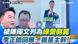陳揮文直播嘆「藍營側翼在哪裡？」李正皓笑：你把郭正亮放哪裡！被陳揮文列為綠營側翼！李正皓回應：我是主幹！鍾年晃笑：簡稱新幹線XD【94要客訴】