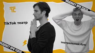 Станція Театральна — подкаст про театр || Ми починаємо!
