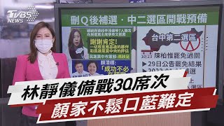 出戰搶回3Q席次? 林靜儀:尊重黨與基進夥伴【TVBS說新聞】20211028