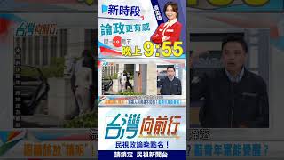 幫連署遭"無情切割"？藍青年軍還不覺醒？｜台灣向前行2025.04.15