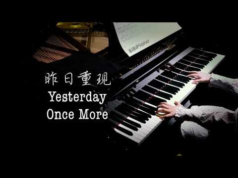 钢琴｜昨日重现 Yesterday Once More 卡朋特 Carpenters【Bi.Bi Piano】