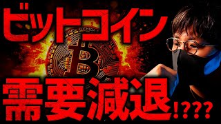 ビットコインの需要減退？！今何が起きている？その裏でソラナETFがついに誕生！