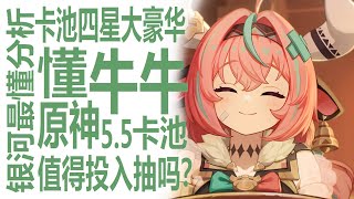 瓦雷莎上线！牛牛卡池值得抽吗？原神5.5新卡池陪跑四星超豪华？啊？精1暴打精5老武器！最懂博主狠狠深入瓦雷莎膨胀！伊安珊要捞吗？最强米哈游新版本抽取攻略