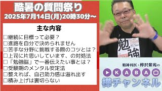 「酷暑の質問祭り」YouTubeライブ【精神科医・樺沢紫苑】