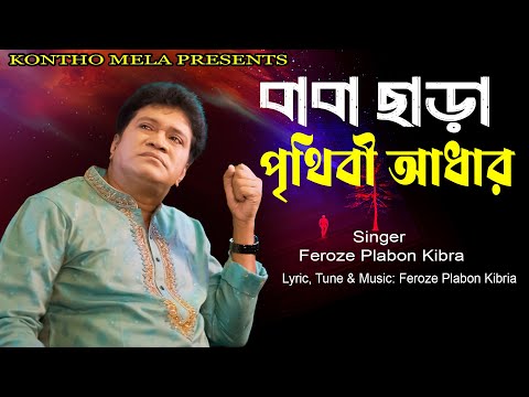 বাবা ছাড়া পৃথিবী আধার | Baba Chara Prithibi Adhar | Singer: Feroze Plabon Kibria | Baba song 2025.