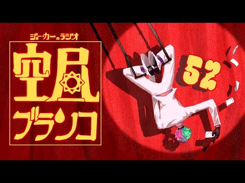 【ラジオ】ジョー・力一の空昼ブランコ #52【にじさんじ】