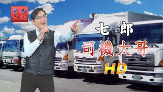 台語歌曲 七郎 演唱 司機大哥