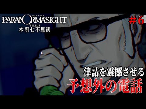 [パラノマサイト FILE23 本所七不思議] #6 意外過ぎる人物からの電話に、津詰に衝撃走る。