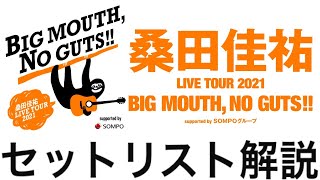 桑田佳祐 LIVE TOUR 2021「BIG MOUTH, NO GUT!!」supported by ＳＯＭＰＯグループ マリンメッセ福岡A館 10/21(木)公演セットリスト解説