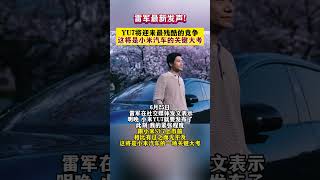 雷军称SUV是汽车行业真正的主战场，小米YU7将迎来最残酷的竞争 #經濟 #熱門 #大熱門#news