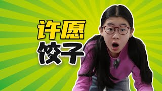 神奇道具許愿餃子，許心意成真，教你做法！ #搞笑视频 #创意短剧 #沙雕日常 #脑洞大开 #神奇道具