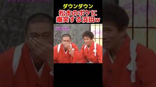 ダウンタウン名場面① #芸人　#お笑い#松本人志　#浜田雅功　#ダウンタウン　#名場面