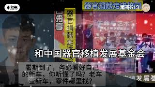 器官不够怎么办？去学校忽悠学生。