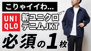 【ユニクロ】新作デニムジャケットが大人に刺さる理由！30・40代の正解コーデ3選