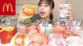 【大食い】マックで食べたいもの好きなだけ爆食いした！【モッパン】
