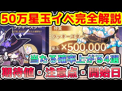 【崩壊スターレイル】星玉50万確率上がる4つのこと解説・開始日と参加条件と注意点確認！おすすめ選択肢・当たればマダムヘルタとアグライア完凸余裕【崩スタ/スタレ】※リークなし