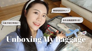 韓國自助旅行攻略(行李/電壓) : 秋冬去韓國要帶什麼？韓國電壓＆匯率怎麼換比較划算？｜＃韓國自助旅行