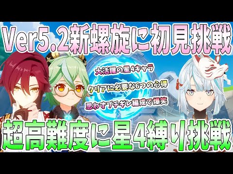 【原神】Ver5.2新螺旋に初見挑戦。超高難度に星4縛りで挑戦。思わずブチギレパーティーで爆笑。クリアに必要な6つの心得。ランダム螺旋で行くとしたら【ねるめろ/切り抜き】