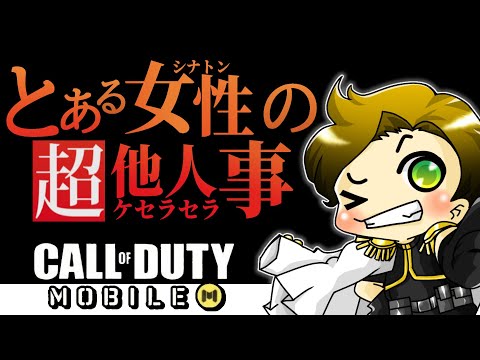 【CodMobile/BR】とある女性(シナトン)の他人事(ケセラセラ)～おじ２人でキャリーするLIVE～【CallofDutymobile/まーてぃす大佐】