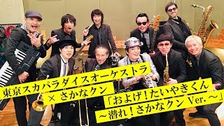 東京スカパラダイスオーケストラ×さかなクン「およげ!たいやきくん～潜れ!さかなクン Ver.～」