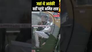 जहां हुआ था आतंकी हमला वहां पहुंचे Amit Shah #shorts