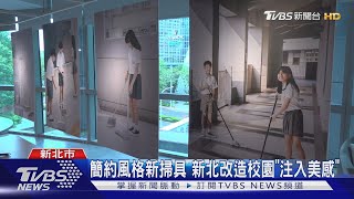 簡約風格新掃具 新北改造校園「注入美感」｜TVBS新聞