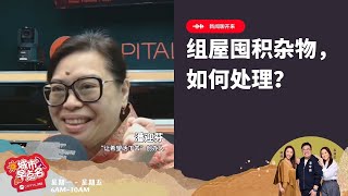 CAPITAL 958 | 新闻聊开来：组屋囤积杂物，如何处理？