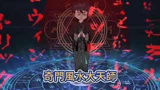 都市动画 | 《奇門風水大天師》如果一個人很勤勞，不怕吃苦，兜裡卻依然沒有錢，不是他命運不好，就是家裡風水有問題！#糖寶動畫