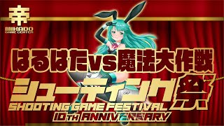 シューティング祭10周年記念試合　はるはたvs魔法大作戦　2024/12/14