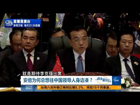 管姚：安倍为何总想往中国领导人身边凑？