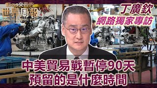 【丁廣欽專訪網路獨家完整版】中美貿易戰暫停90天 預留的是什麼時間   #TVBS文茜的世界財經周報  #中美貿易 #川普#關稅#習近平#越南#丁廣欽 20250519