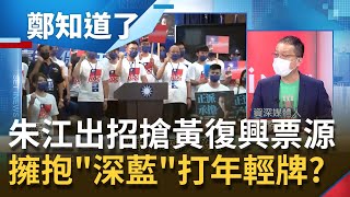 擁抱深藍爭"年輕選票"? 朱立倫.江啟臣利用823紀念活動極力拉攏"黃復興黨部"! 鍾年晃:誰當選黨主席都沒差...｜許貴雅主持｜【周末版鄭知道了 PART2】20210821｜三立iNEWS