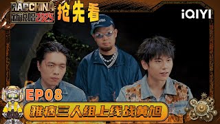 Preview: Vinz-T, Weng Jie, and Ma He, the "Yuppie Trio" | The Rap of China 2025 | iQIYI SuperShow