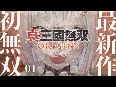 #01【 真・三國無双 ORIGINS 】本日発売！シリーズ最新作！！王覇山、完全初見無双。（ 名もなき英雄、乱世に起つ。 ）です【にじさんじ/葉山舞鈴/※ネタバレ注意】