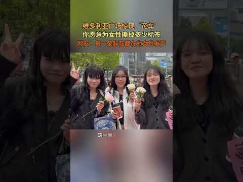 维多利亚广场惊现‘花车’，你愿意为女性撕掉多少标签？网友：每一朵鲜花都在为女性发声！#为艾停留一分钟  #艾瑞泽8PRO见证女性力量  #撕掉标签做自己