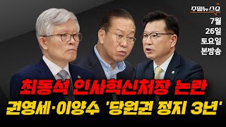 7/26(토) | 주말뉴스쇼 | 관세 내리고 싶은 돈 내라? (박정호 교수) | 최동석 인사혁신처장 논란 (김지호, 김종혁, 이기인)