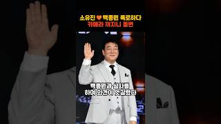 소유진❤️백종원 카메라 꺼지니 돌변, 젊은사람이 융통성 없다고(흑백요리사)