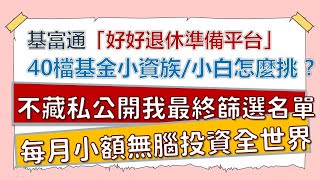 怎麼從40檔基金挑出好菜？基富通「好好退休準備平台」篩選攻略大公開！名單中都是績優生嗎？我最終名單是哪2檔呢？！【小額投資也要花在刀口上】~CC中文字幕