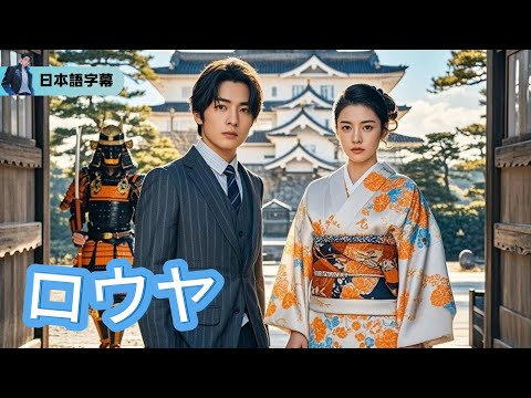 三年間の沈黙を破り、琅琊王が帰還した――失ったすべてを取り戻す男の覚醒劇！【ロウヤ】｜#逆襲 #熱血 #都会ドラマ #全話フル