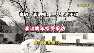 李敏與李訥姐妹關係不睦？李訥晚年受訪揭露真相